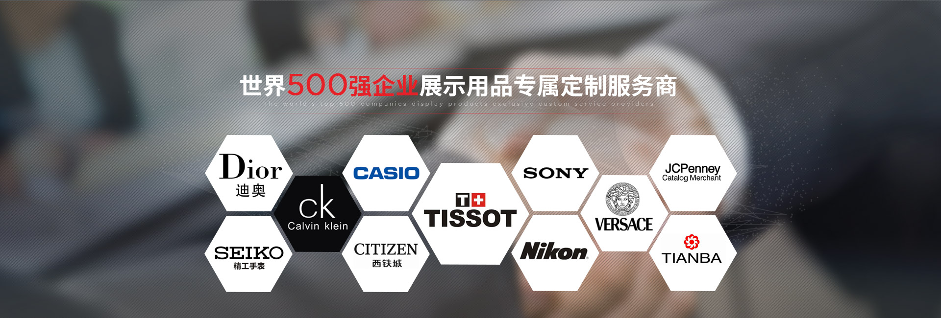 j9九游会真人游戏第一-世界500强企业展示用品专属定制服务商